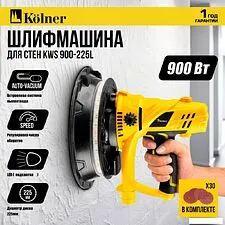 Шлифмашина для стен и потолков Kolner KWS 900-225L
