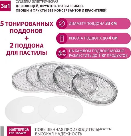 Сушилка для овощей и фруктов Мастерица EFD-1004VM
