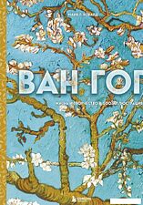 Книга издательства Эксмо. Ван Гог. Жизнь и творчество в 500 картинах