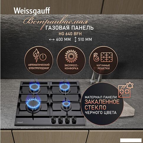 Варочная панель Weissgauff HG 640 BFh