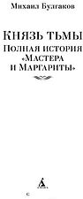 Книга издательства Азбука. Князь тьмы. Полная история Мастера и Маргариты (Булгаков М.)