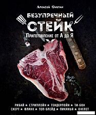 Книга издательства Эксмо. Безупречный стейк. Приготовление от А до Я (Онегин Алексей)