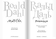 Книга издательства Самокат. Матильда (Даль Р.)