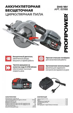 Дисковая (циркулярная) пила Profipower DHS-18V (с 1-им АКБ)