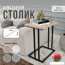 Приставной столик Макс Стайл СтПр-590-450-Н1145 ST10 (egger дуб бардолино натуральный Н1145 ST10) Приставной столик Макс Стайл СтПр-590-450-Н1145 ST10 (egger дуб бардолино натуральный Н1145 ST10)