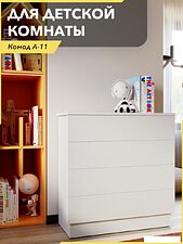 Комод Soma А-11 (белый)