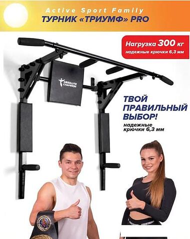Турник с брусьями Absolute Champion Триумф Pro (черный)