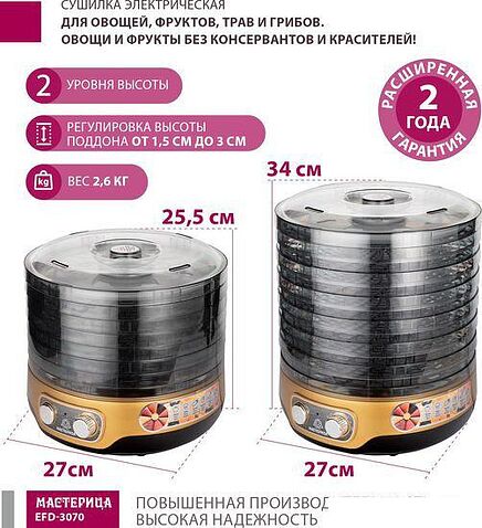 Сушилка для овощей и фруктов Мастерица EFD-3070