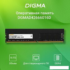 Оперативная память Digma 16ГБ DDR4 2666 МГц DGMAD42666016D Оперативная память Digma 16ГБ DDR4 2666 МГц DGMAD42666016D