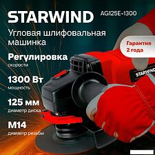 Угловая шлифмашина StarWind AG125LE-1300