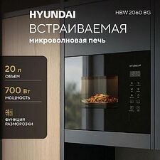 Микроволновая печь Hyundai HBW 2060 BG