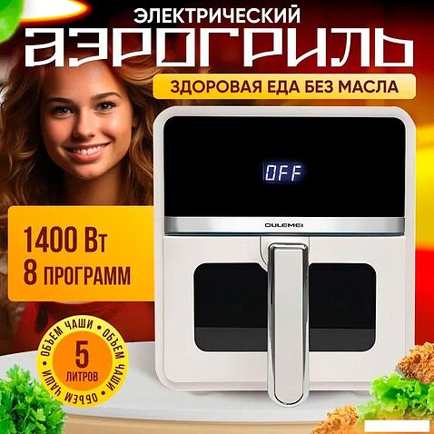 Аэрогриль (аэрофритюрница) Oulemei OLM-KZC008