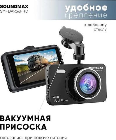 Видеорегистратор Soundmax SM-DVR56FHD