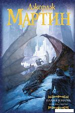 Книга издательства АСТ. Пламя и кровь: Пляска смерти (Мартин Джордж Р.Р.)