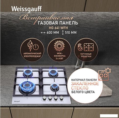 Варочная панель Weissgauff HG 641 WFh