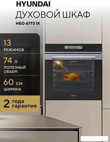 Электрический духовой шкаф Hyundai HEO 6773 IX