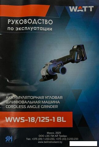 Угловая шлифмашина WATT WWS-18/125-1 BL 4.018.125.00 (с 1-им АКБ)