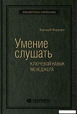 Книга издательства МИФ. Умение слушать. Ключевой навык менеджера (Феррари Б.)