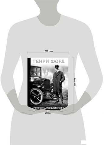 Книга издательства Эксмо. Генри Форд. Моя жизнь, мои достижения (Форд Генри)
