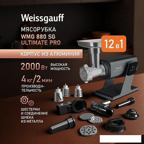 Мясорубка Weissgauff WMG 880 SG Ultimate Pro