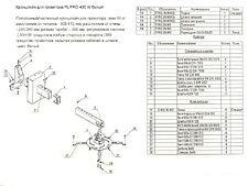 Кронштейн PL PRO-400.W