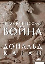 Книга издательства Альпина Диджитал. Пелопоннесская война 9785002231072 (Каган Д.)