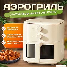 Аэрофритюрница Xiaomi Mijia Smart Air Fryer 5L MAF11 (с переходником на евровилку)