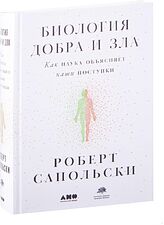 Альпина Нон-фикшн. Биология добра и зла. Как наука объясняет наши поступки (Роберт Сапольски)