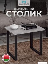 Журнальный столик Макс Стайл СтЖ-600 (бетон темный)