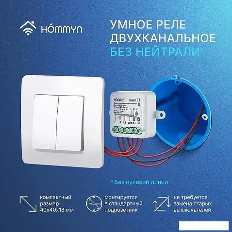 Реле Hommyn zigbee 2 канала RLZBNN02 (без нейтрали)
