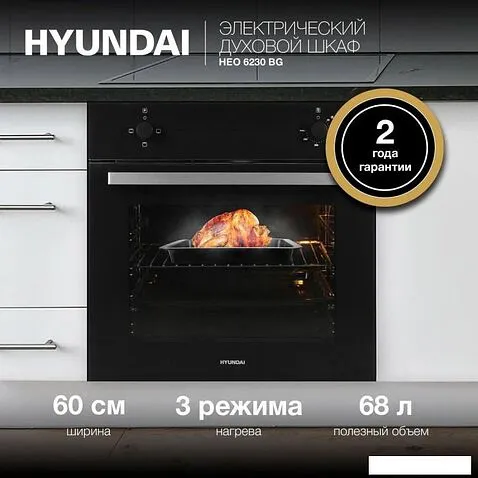 Электрический духовой шкаф Hyundai HEO 6230 BG