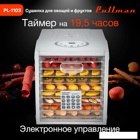 Сушилка для овощей и фруктов Pullman PL-1103