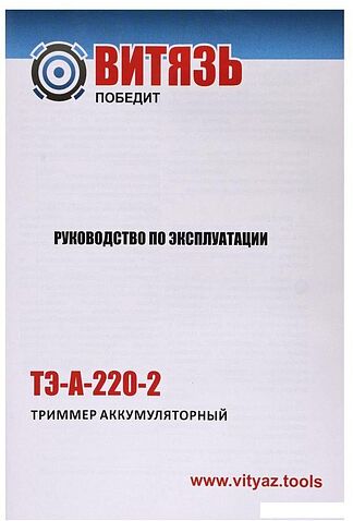 Триммер Витязь ТЭ-А-220-2 18034001 (без АКБ)