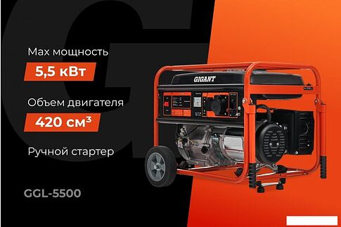 Бензиновый генератор Gigant GGL-5500