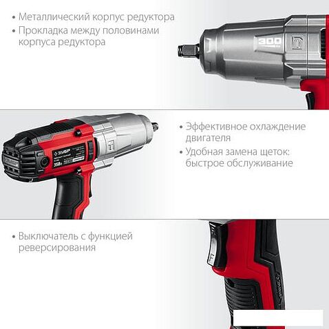 Гайковерт Зубр Мастер ГС-300