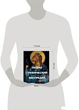 Книга издательства Эксмо. Иконографический беспредел. Необычное в православной иконе (Зотов Сергей Олегович)