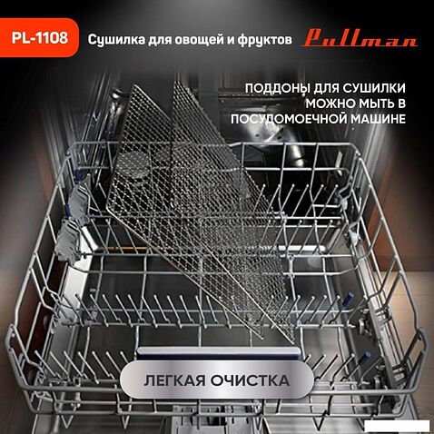 Сушилка для овощей и фруктов Pullman PL-1108