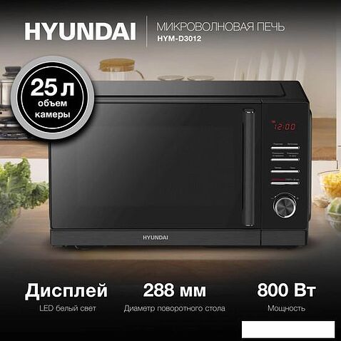 Микроволновая печь Hyundai HYM-D3012