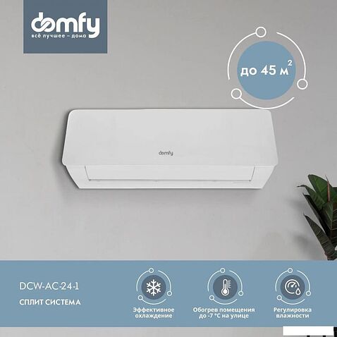 Кондиционер Domfy DCW-AC-24-1