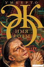 АСТ. Имя розы (Эко Умберто)
