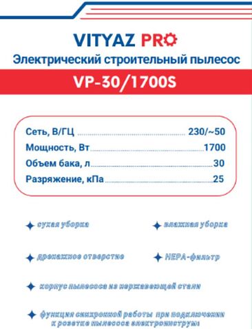 Пылесос Vityaz Pro VP30-1700S