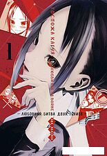 Манга Азбука. Госпожа Кагуя: В любви как на войне. Книга 1 (Акасака А.)