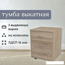 Тумба Seven Dreams Выкатная 3 ящика SD-250 (дуб сонома)