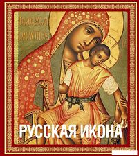 Книга издательства Эксмо. Русская икона [книга в футляре] (Кондаков Никодим Павлович)