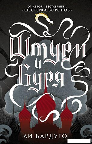 Книга издательства АСТ. Штурм и буря (Бардуго Ли)