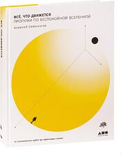 Альпина Нон-фикшн. Все, что движется. Прогулки по беспокойной Вселенной (Семихатов Алексей)