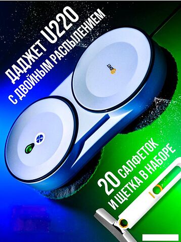 Робот для мытья окон Даджет U220