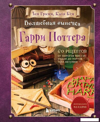 Книга издательства Эксмо. Волшебная выпечка Гарри Поттера. 60 рецептов от пирогов миссис Уизли до тортов тети Петунии. Иллюстрированное неофиц. издание