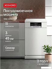 Встраиваемая посудомоечная машина Yoshiro YDW-S45B3Y60