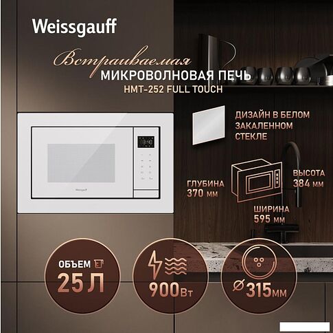 Микроволновая печь Weissgauff HMT-252 Full Touch